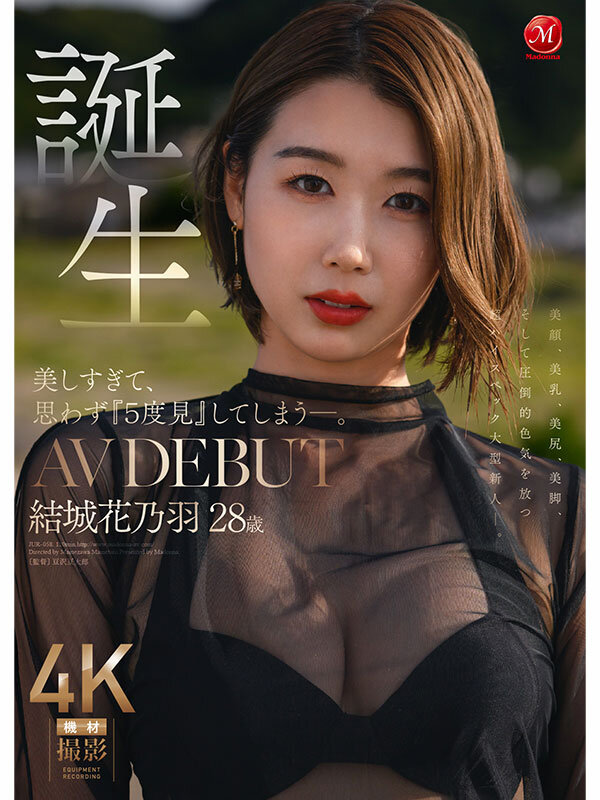 【ハイビジョン】 美しすぎて、思わず『5度見』してしまう―。 誕生 結城花乃羽 28歳 AV DEBUT (jur00058)
