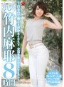【熟女】 丸ごと！竹内麻耶8時間 ～白金台で働く8頭身ネイリスト 全16本番SPECIAL～ (jusd00786)