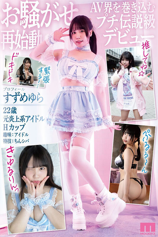 評価 4.33【デビュー作品】お騒がせやらせていただきましたァン 元炎上系悪ガキアイドル本物AVデビュー すずめ ゆら すずめゆら （mifd00569）