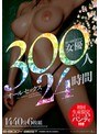 E-BODY女優300人 オールセックス24時間