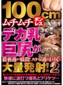 【ハイビジョン】 100cmムチムチボンレスデカ乳巨尻が猥褻過ぎて悩殺！スケベ過ぎる巨尻に大量発射！2 (mmmb00094)