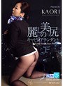 麗しの美尻キャビンアテンダント KAORI
