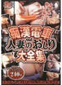 痴●電車 人妻のおしり大全集