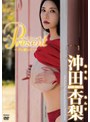 【イメージビデオ】 Present/沖田杏梨 (tsds46066)
