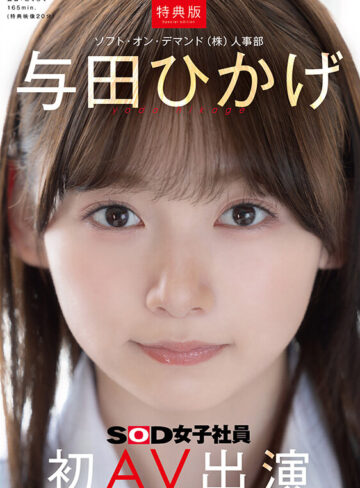 【特典版】人事部 与田ひかげ 初AV出演