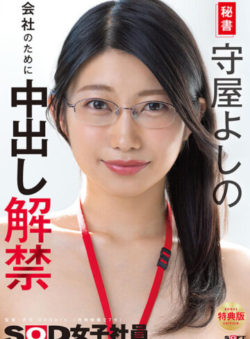 【特典版】秘書 守屋よしの 会社のために中出し解禁