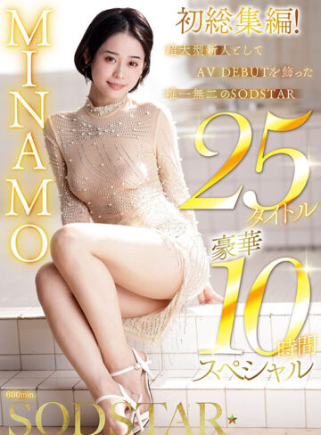 MINAMO 初総集編！超大型新人としてAV DEBUTを飾った唯一無二のSODSTAR 25タイトル豪華10時間スペシャル