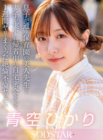 息子が通う保育園の美人先生と妻子が実家に帰省中に自宅密会をして1週間ヤリまくった絶倫不倫セックス 青空ひかり
