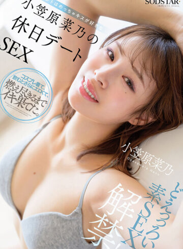 どえっっろい素SEX解禁！ ホントはめっちゃキスが好きな小笠原菜乃の休日デートSEX