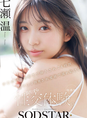 【特典版】チ〇ポが数珠繋ぎで挿入され24時間おマ〇コ開発され愛液で濡れ続けるひたすら性交体験。七瀬温