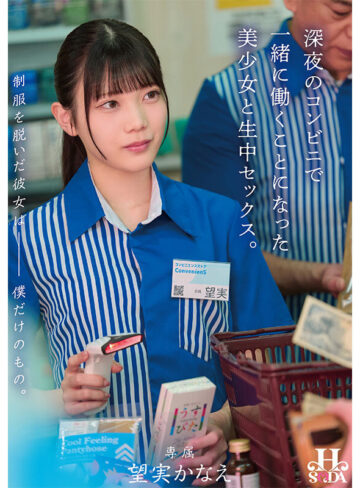 制服を脱いだ彼女は僕だけのもの。深夜のコンビニで一緒に働くことになった美少女と生中セックス。 望実かなえ