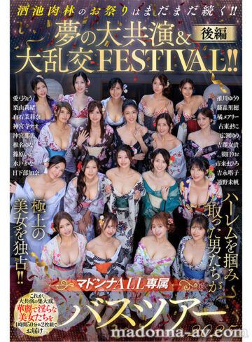 マドンナALL専属バスツアー2025 ハーレムを掴み取った男たちが極上の美女を独占！！酒池肉林のお祭りはまだまだ続く！！夢の大共演＆大乱交FESTIVAL！！後編