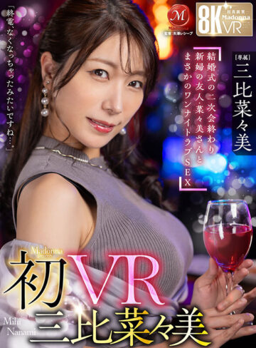 【VR】初VR三比菜々美 「終電、なくなっちゃったみたいですね…。」 結婚式の二次会終わり 新婦の友人・菜々美さんと まさかのワンナイトラブSEX 超高画質8K