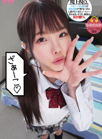 メスガキ妹を3日間…俺（兄）専用メイドにして理解らせる。 松本いちか