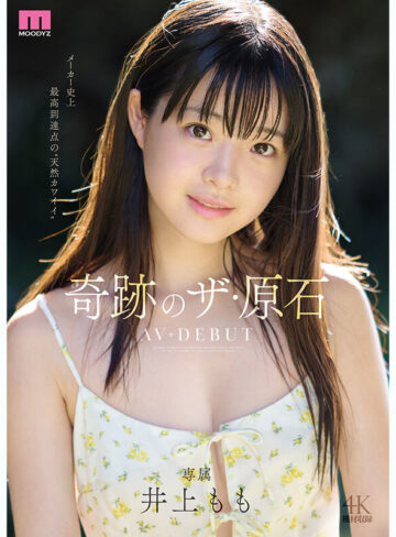井上もも 奇跡のザ・原石 AV DEBUT