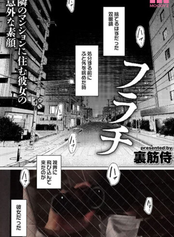 フラチ ランキング1位三冠制覇！好きになってはいけない向かい部屋の住人と都合のイイ不埒な関係 宍戸里帆