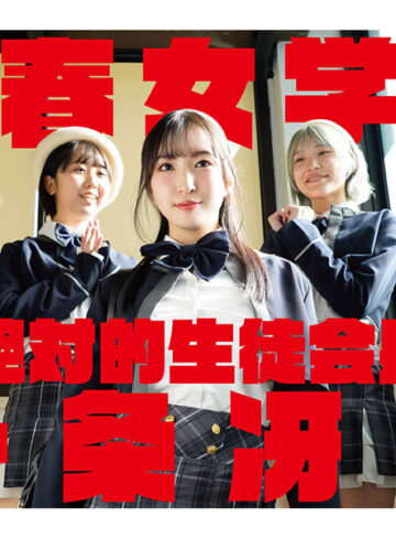 桜春女学院の男優 スキャンダル厳禁なセレブ嬢の歪んだドM性癖を満たす特務執行 4，8万部超の人気シリーズ実写化 月野かすみ