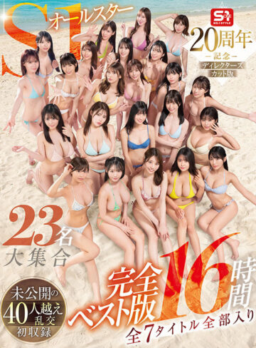 S1オールスター23名大集合 全7タイトル全部入り 完全ベスト版16時間 未公開の40人越え乱交初収録