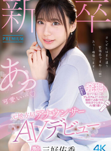 新卒 元地方局アナウンサーAVデビュー 三好佑香