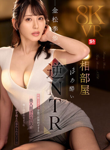 【VR】相部屋ほろ酔い逆NTR 妖艶なオーラを放つ圧倒的すぎる美人部下のエロスに吸い込まれるように一線を超えた忘れられないアノ夜 金松季歩