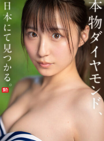 ダイヤモンド新人NO.1 STYLE 女子大生グラビアアイドル 新木希空 AVデビュー
