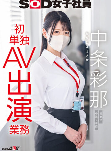 SOD女子社員 中条彩那 営業部 中途2年目 初単独AV出演業務
