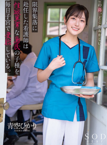 限界集落に赴任した看護師は性欲異常な島民の子種を毎日子宮で受胎している。 青空ひかり