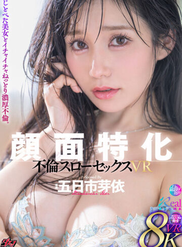 【VR】顔面特化 不倫スローセックス 8KVR 五日市芽依