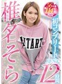 椎名そら初コンプリートBEST12時間