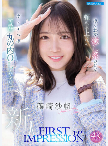 FIRST IMPRESSION 192 ほんわか癒し系だけど頼れる上司のオトナっぽ可愛い丸の内OL AVデビュー 篠崎沙帆