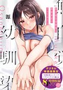無自覚な幼馴染と興味本位でヤってみたら【デジタル特装版】