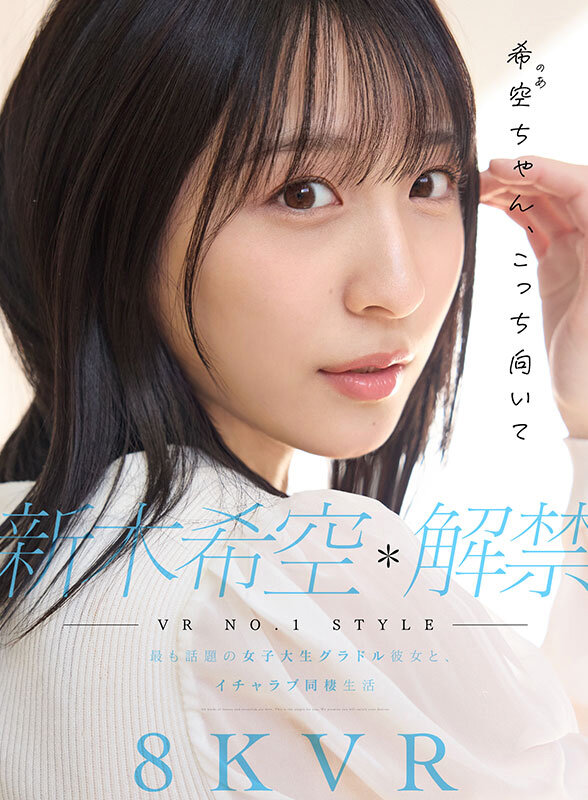 【VR】VR NO.1 STYLE 新木希空 解禁 最も話題の女子大生グラドル彼女と、イチャラブ同棲生活の画像