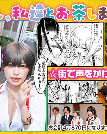 【実写化】おにーさん、私達とお茶しませんかぁ？ 主演 天馬ゆい/椿りか 原作 守月史貴