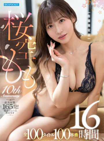 桜空もも～10th Anniversary～ 桜満開宣言 全100タイトル100本番 16時間 総発射数165発！超ボリュームBEST