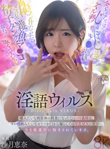 【VR】淫語ウイルス-Dirty Talk VIRUS- 嘘みたいな病原体の餌食になったむっつり義姉は、エロ漫画みたいなセリフを口から漏らしての淫乱SEXに依存…今も後遺症に悩まされています。 沙月恵奈