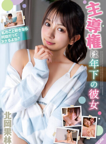 主導権は年下の彼女 北岡果林