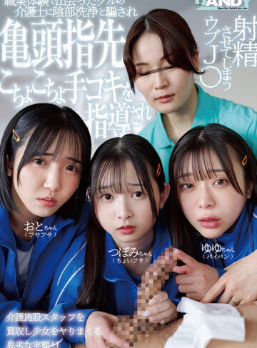 職業体験で出会ったグルの介護士に陰部洗浄と騙され亀頭指先こちょこちょ手コキを指導され射精させてしまうウブJ〇