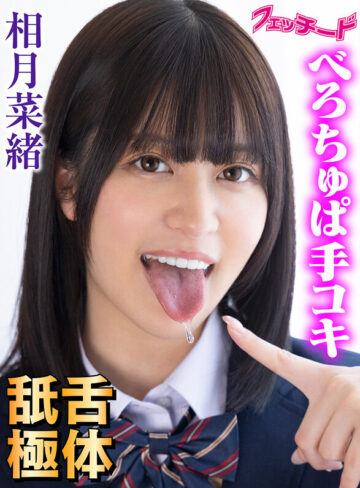 舌体舐極べろちゅぱ手コキ！！ 相月菜緒