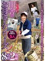 田舎のお母さんシリーズ2 8時間