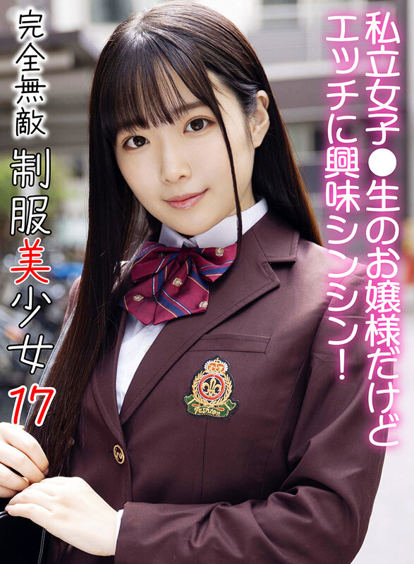 完全無敵 制服美少女 17の画像