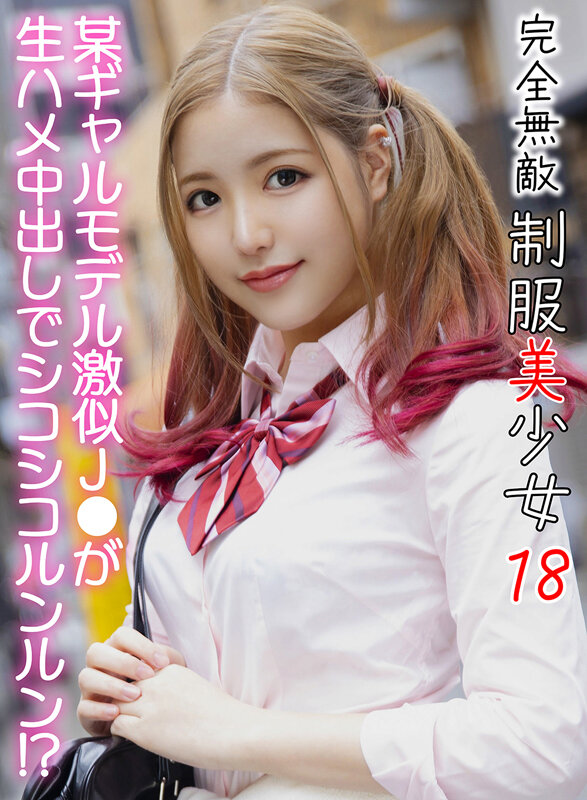 完全無敵 制服美少女 18の画像