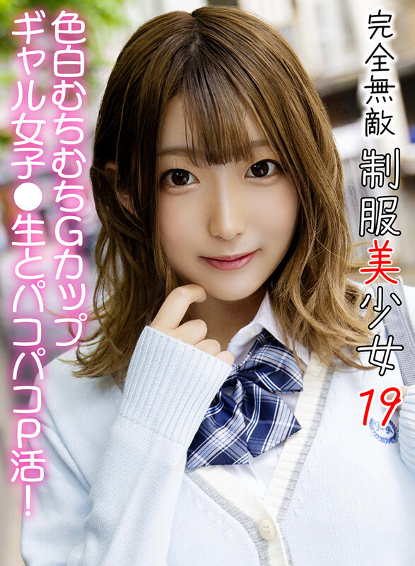 完全無敵 制服美少女 19の画像