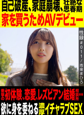 性録＃011/市来まひろ/自己破産/家庭崩壊/壮絶な思春期/家を買うためAVデビュー/衝撃の初体験、恋愛、レズビアン結婚相談所…/欲に身を素直に委ねる濃厚イチャラブSEX