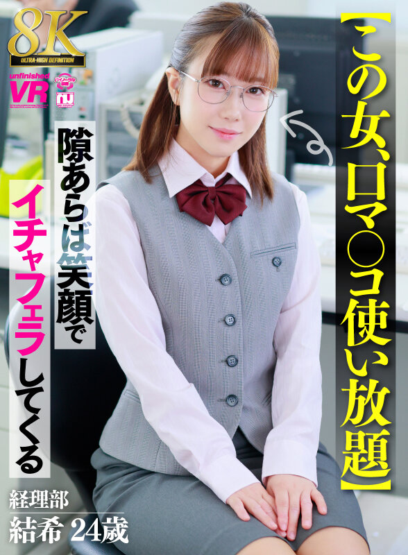 【VR】【8K】【この女、口マ○コ使い放題】隙あらば笑顔でイチャフェラしてくる 経理部 結希 24歳の画像