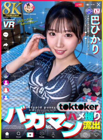 【VR】【8K】バカマン t●kt●ker ハメ撮り流出 巴ひかり