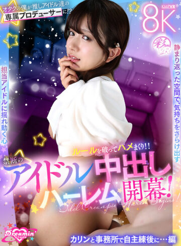 【VR】オタクの僕が推しアイドル達の専属プロデューサーに！？ しかもルールを破ってハメまくり！！ 禁断のアイドル中出しハーレム開幕！カリンと事務所で自主練後に…編 北岡果林