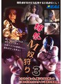 縛乳M奴狩り3の画像